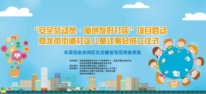 童创友好社区，共享美好生活 ——龙岗街道安全总动员·童创友好社区