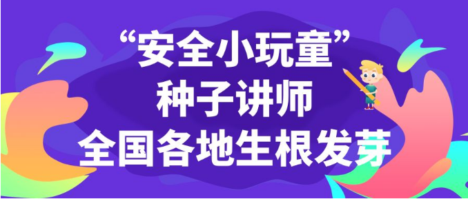 桃李天下，龙祥四方|“安全小玩童”种子