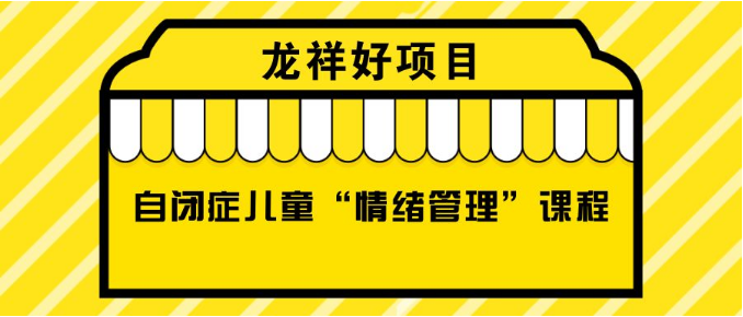 龙祥好项目| 做自闭症儿童的情绪管家