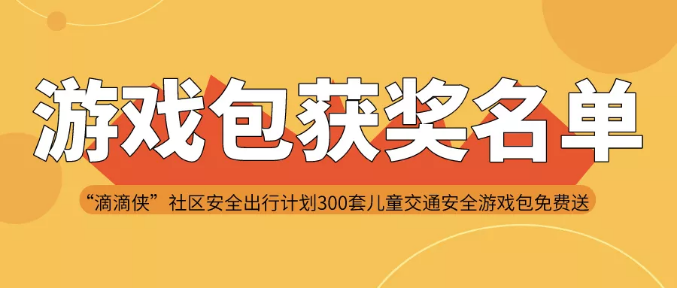 “滴滴侠”社区安全出行计划｜300套儿童