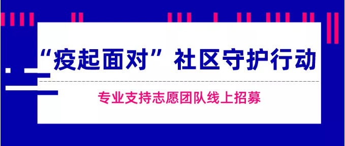 “疫起面对”社区守护行动专业支持志愿团队线上招募