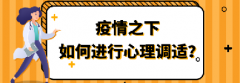 疫情之下，如何进行心理调适？