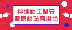 一位被隔离者的感谢信背后：坪地社工坚守健康驿站有担当