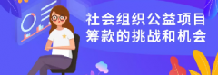 课程招募|社会组织公益项目筹款的挑战和机会