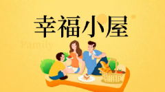 【邀请函】幸福小屋线上启动啦，诚邀您参与