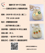 五联社区|银龄巧手DIY手工包包--五联社区老年人兴趣培养活动招募