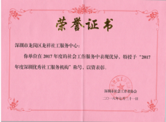 2017年度深圳优秀社工服务机构