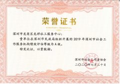 2019年度深圳市社会工作服务机构绩效评估等级A级