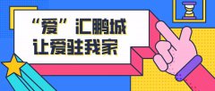 “爱”汇鹏城，让爱驻我家： 这里就是困境孩子们安全温暖的家