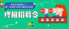 寻找社区提案人| “童”议友好 共创儿童安全社区