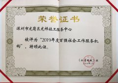 2019年度百强社会工作服务机构