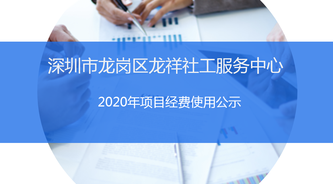 龙祥社工2020年项目经费使用公示