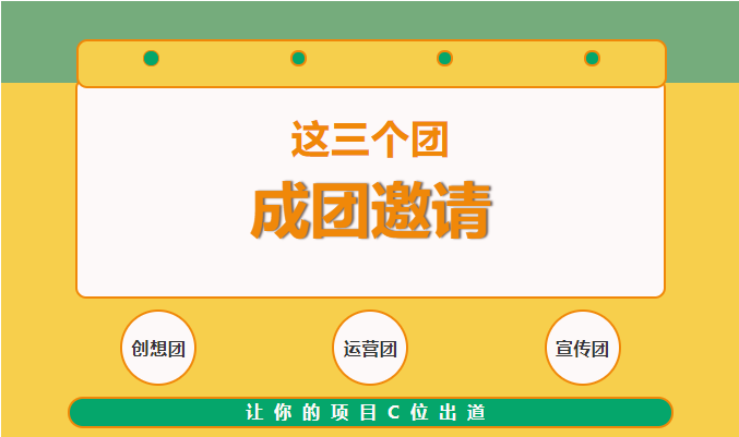 这三个团，让你的项目服务C位出圈