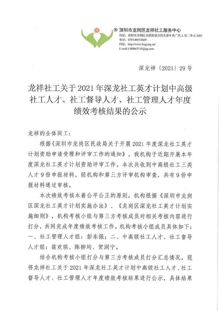 2021深龙社工英才计划年度绩效考核结果的公示