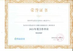 社区药品安全服务网建设工程项目 2021年度合作单位