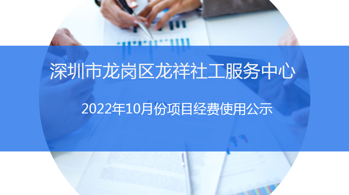 龙祥社工2022年10月份项目经费使用公示