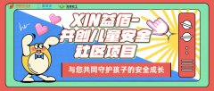 阿里巴巴公益“XIN益佰计划”| “安全小玩童”儿童安全教育种子讲师培