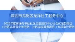 2025年度葵涌办事处社区党群服务中心社会化服务项目