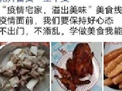 秀新社区|“疫情宅家，溢出美味”美食线上活动