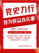 五联社区|党史力行，我为群众办实事--五联社区党群一条街活动