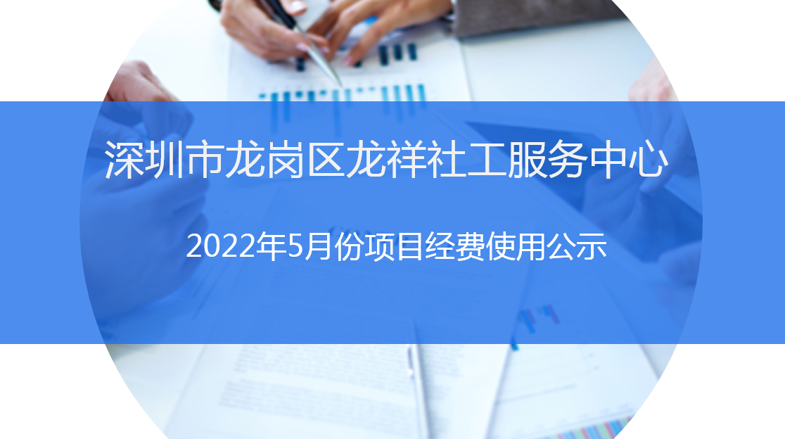 龙祥社工2022年5月份项目经费使用公示