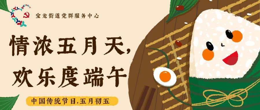 简篇-情浓五月天,欢乐度端午
