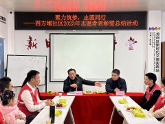 四方埔社区|”聚力筑梦 志愿同行——四方埔社区2023年志愿者总结暨表