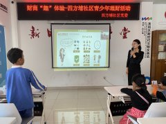 四方埔社区|财商“趣”体验-四方埔社区青少年理财活动