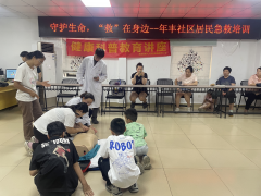 年丰社区|守护生命，“救”在身边——开展急救培训
