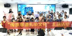 海航城文体中心|“传承非遗扎染文化”主题活动