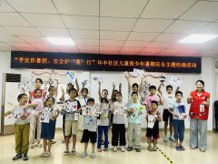 年丰社区|筑牢安全防线！开展暑期儿童青少年安全教育系列活动