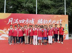 四方埔社区|“月满四方埔·麟韵共此时”