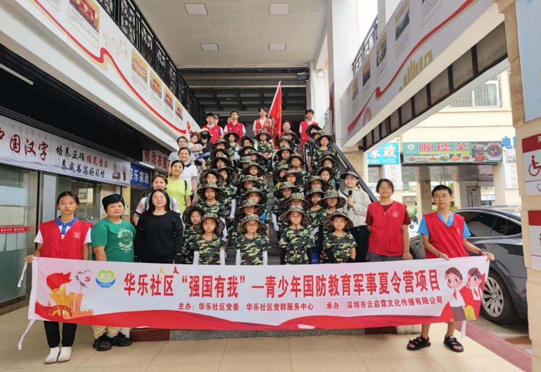 华乐社区|开展华乐社区“强国有我”——青少年国防教育军事夏令营项