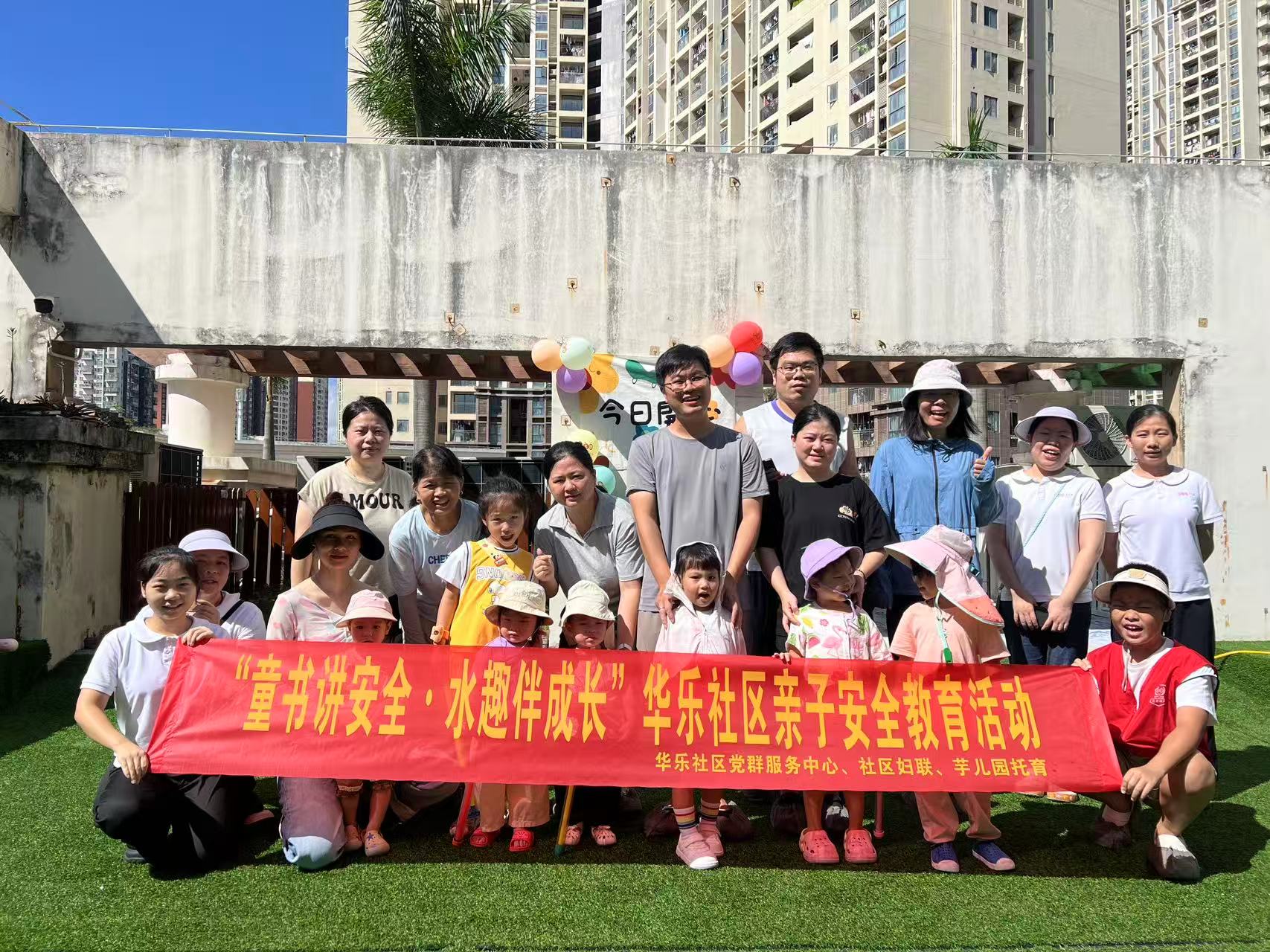 华乐社区|“水趣”狂欢+安全守护！亲子活动玩出“防溺水”新花样