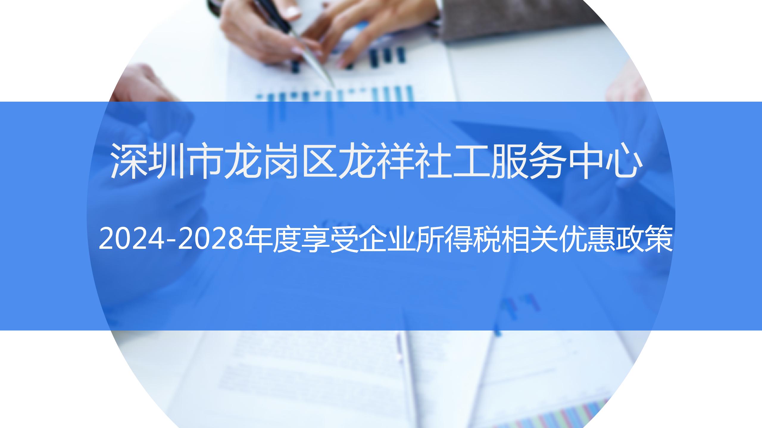 龙祥社工享受2024-2028年度企业所得税相关优惠政策