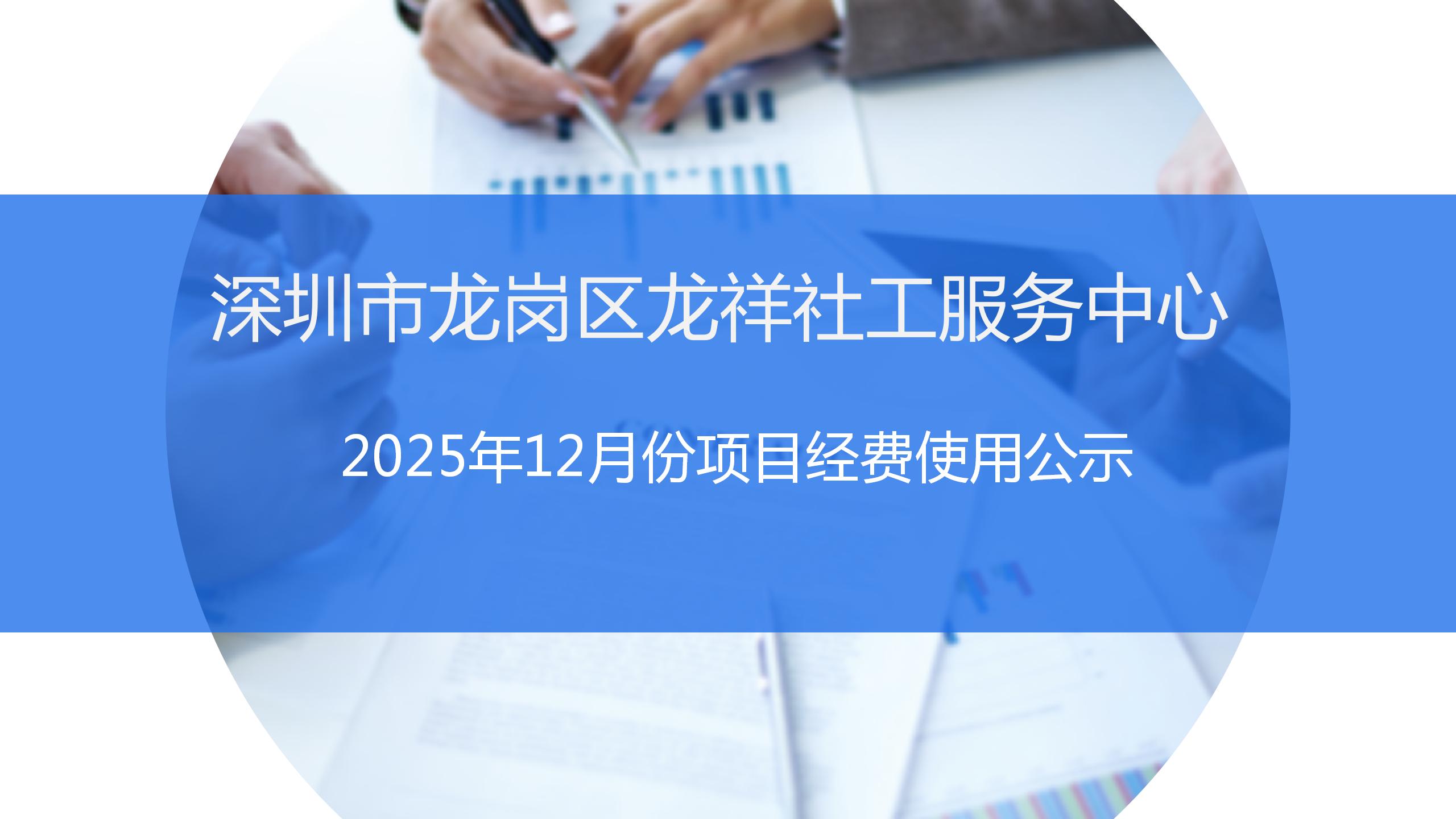 龙祥社工2025年12月份项目经费使用公示