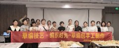 海航城文体中心|草编技艺·编织时光—草编包手工制作活动