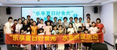 海航城文体中心|“乐享夏日好食光”水果拼盘活动